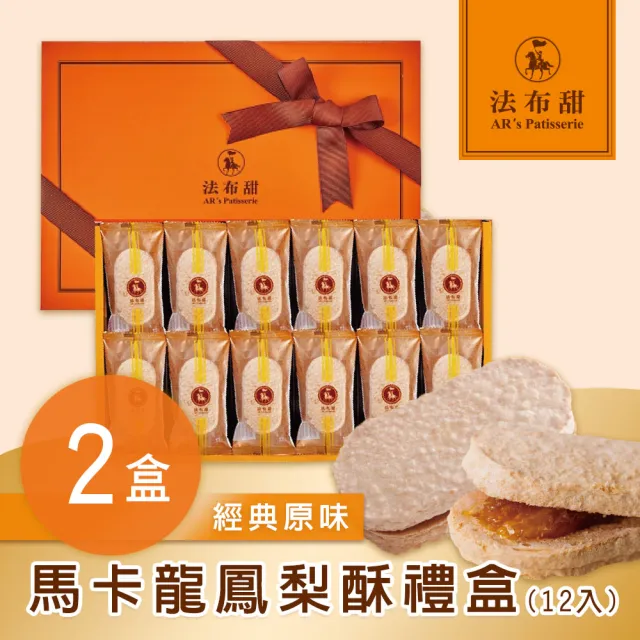 【法布甜】原味馬卡龍鳳梨酥禮盒 2盒(12入/盒 )