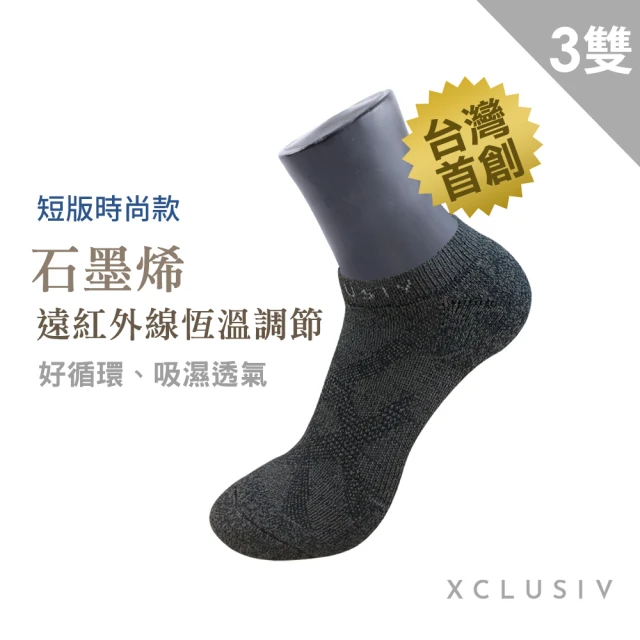 【XCLUSIV】速.3雙組 高機能石墨烯短襪/踝襪(遠紅外線恆溫調節、有效抑菌)