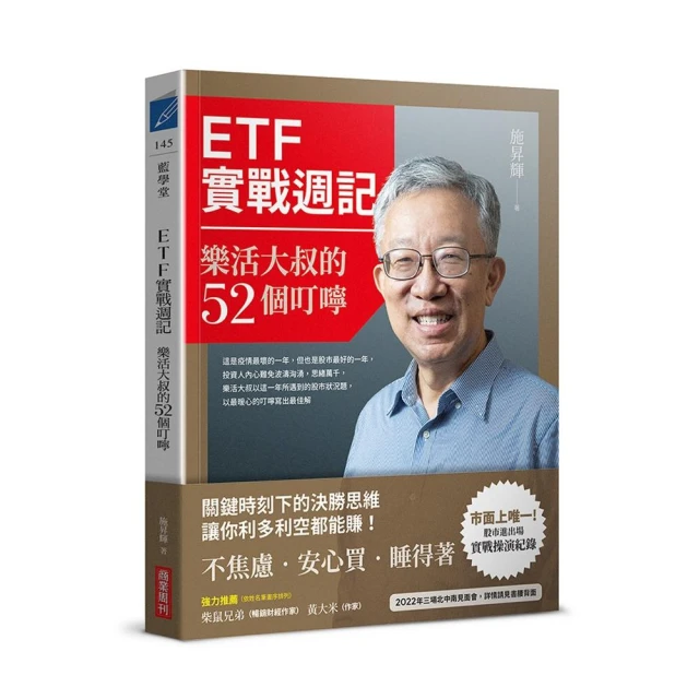 【momo獨家限量簽名】ETF實戰週記：樂活大叔的52個叮嚀