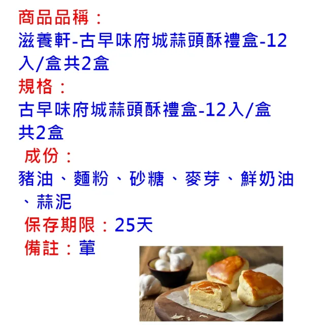 【滋養軒】古早味府城蒜頭酥禮盒12入(台南一甲子老店)