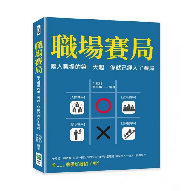 職場賽局：踏入職場的第一天起，你就已經入了賽局