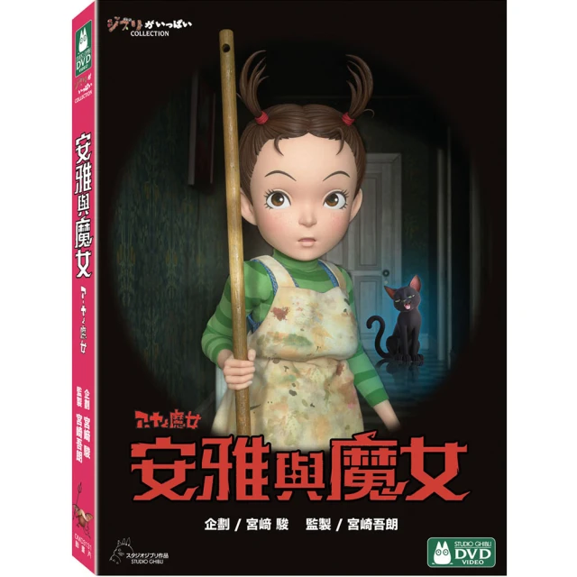 【吉卜力動畫】安雅與魔女 DVD