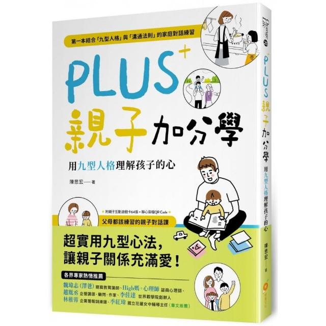 PLUS親子加分學：用九型人格理解孩子的心（附親子互動遊戲卡+音檔QR Code） | 拾書所