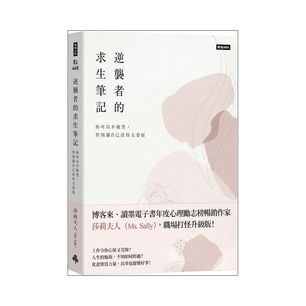 逆襲者的求生筆記：你可以不腹黑 但別讓自己活得太委屈