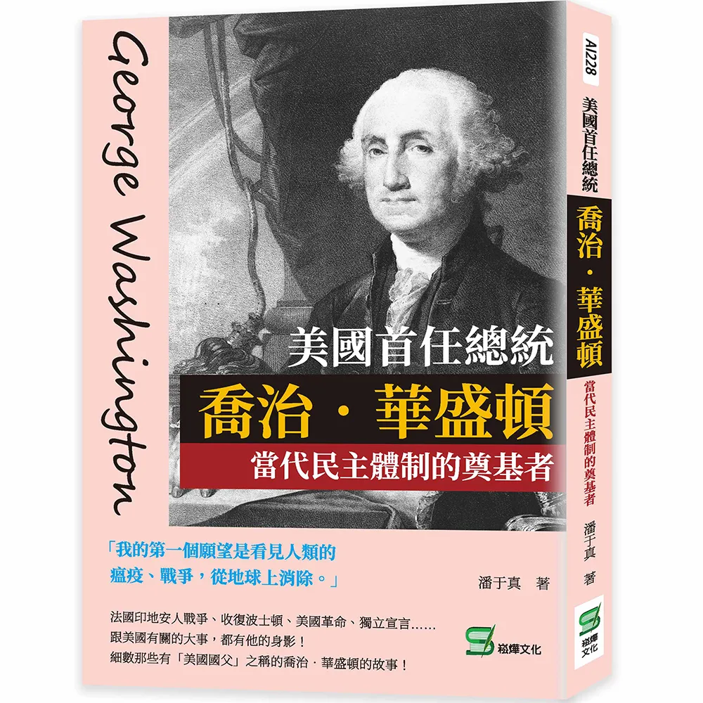 美國首任總統喬治．華盛頓：當代民主體制的奠基者