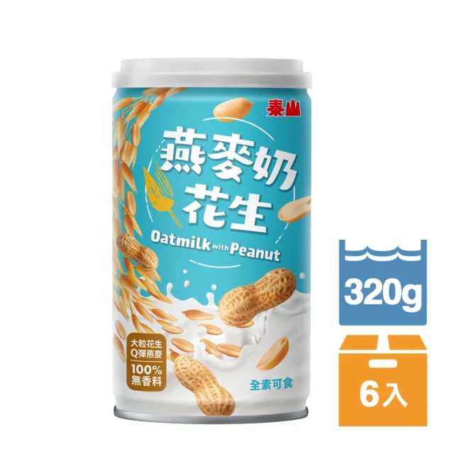 即期品【泰山】燕麥奶花生320g 6入組