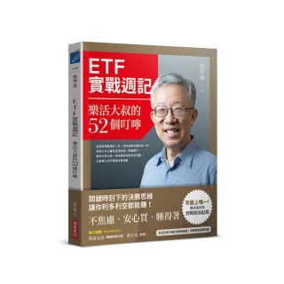 ETF實戰週記：樂活大叔的52個叮嚀