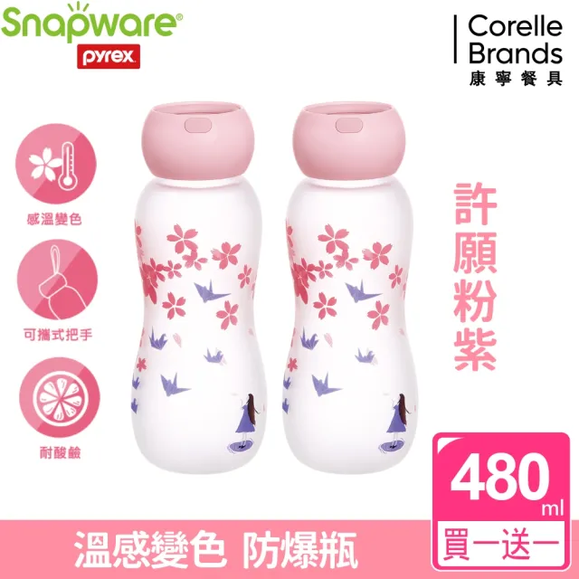 【康寧 Snapware】買1送1 耐熱感溫玻璃曲線隨行杯480ml(兩色任選)