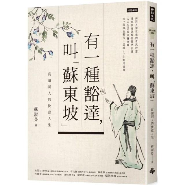 有一種豁達 叫「蘇東坡」：賞讀詞人的快意人生