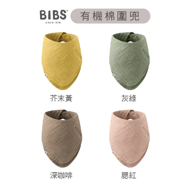 【BIBS】有機棉圍兜+有機棉奶嘴鏈