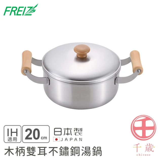 【FREIZ】日本製千歲系列木柄雙耳不鏽鋼湯鍋(20cm)