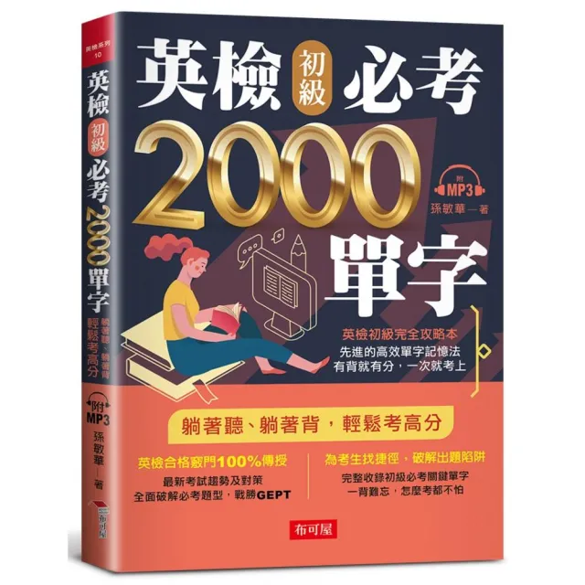 英檢初級必考2000單字:英檢初級直達車（附MP3）