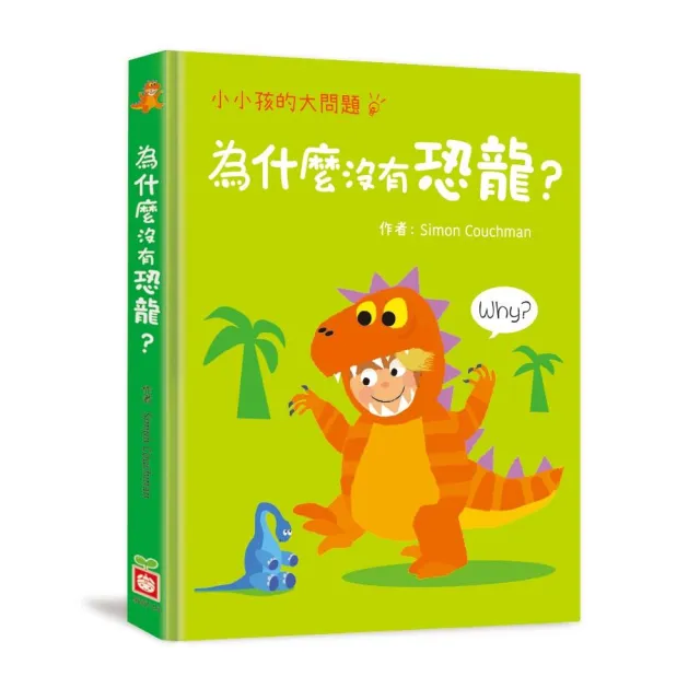 小小孩的大問題：為什麼沒有恐龍？【厚紙翻翻書】