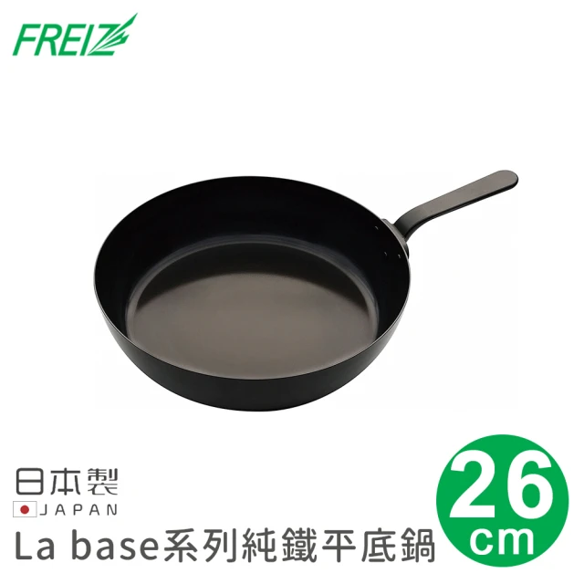 【FREIZ】日本製La base系列純鐵平底鍋(26cm)