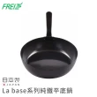 【FREIZ】日本製La base系列純鐵平底鍋(18cm)