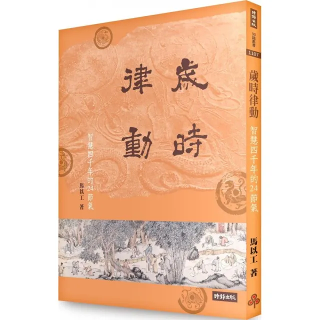 歲時律動：智慧四千年的二十四節氣 | 拾書所