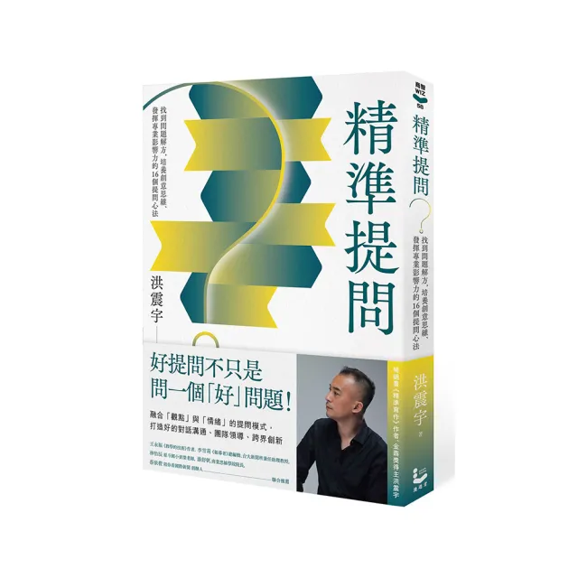 精準提問：找到問題解方 培養創意思維、發揮專業影響力的16個提問心法