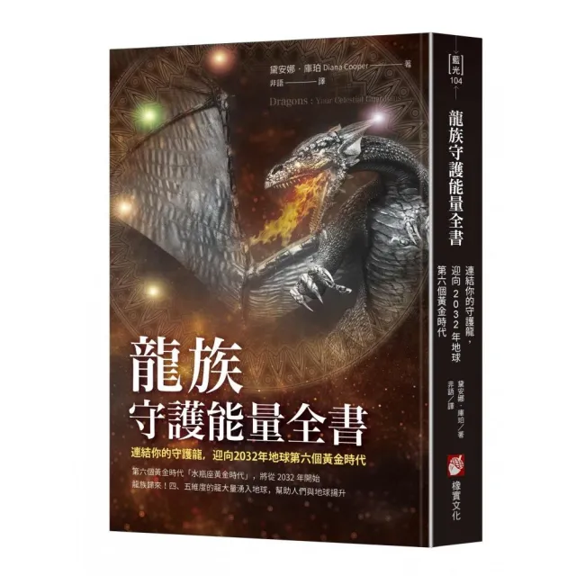 龍族守護能量全書：連結你的守護龍 迎向2032年地球第六個黃金時代 | 拾書所