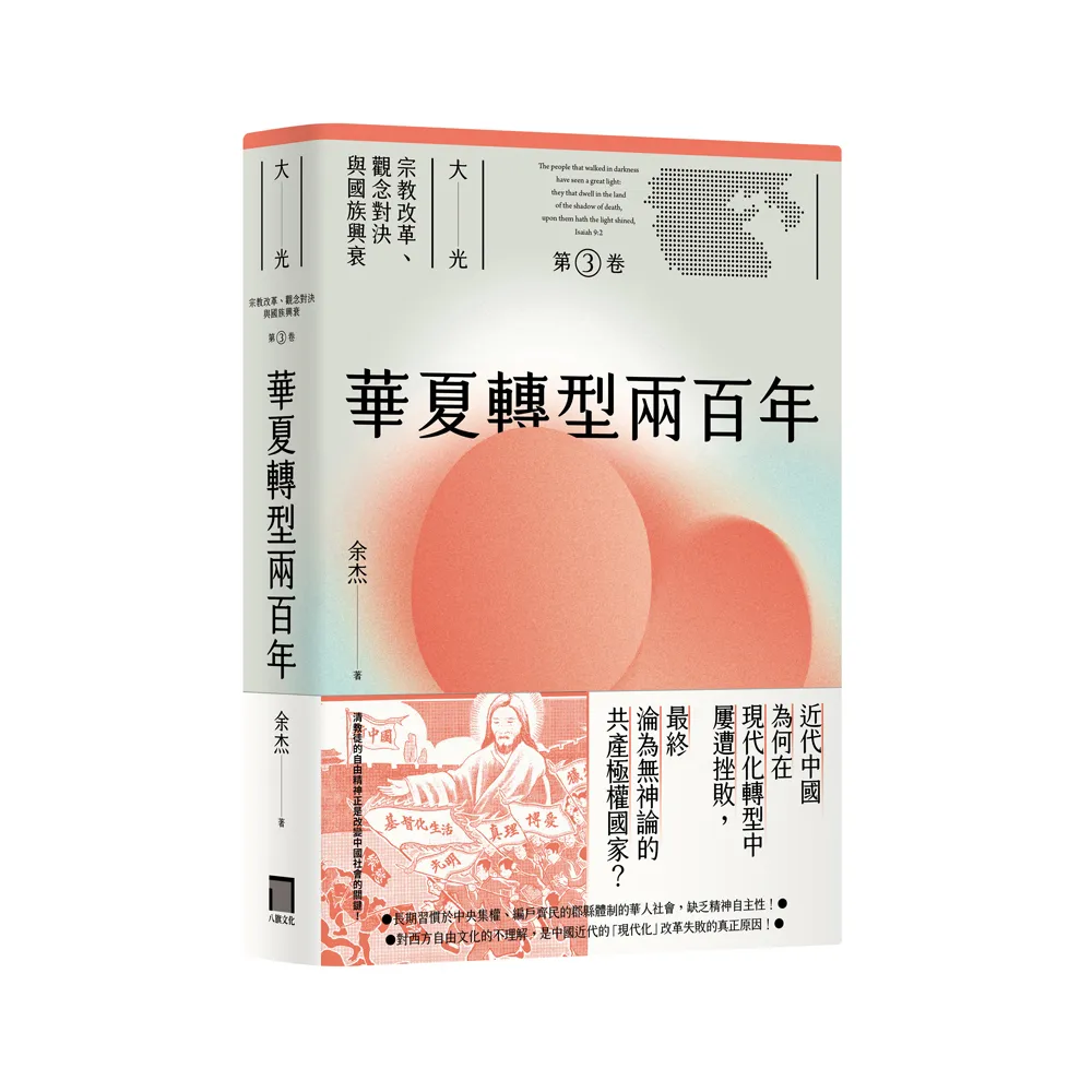 華夏轉型兩百年（大光：宗教改革、觀念對決與國族興衰【第三卷】）