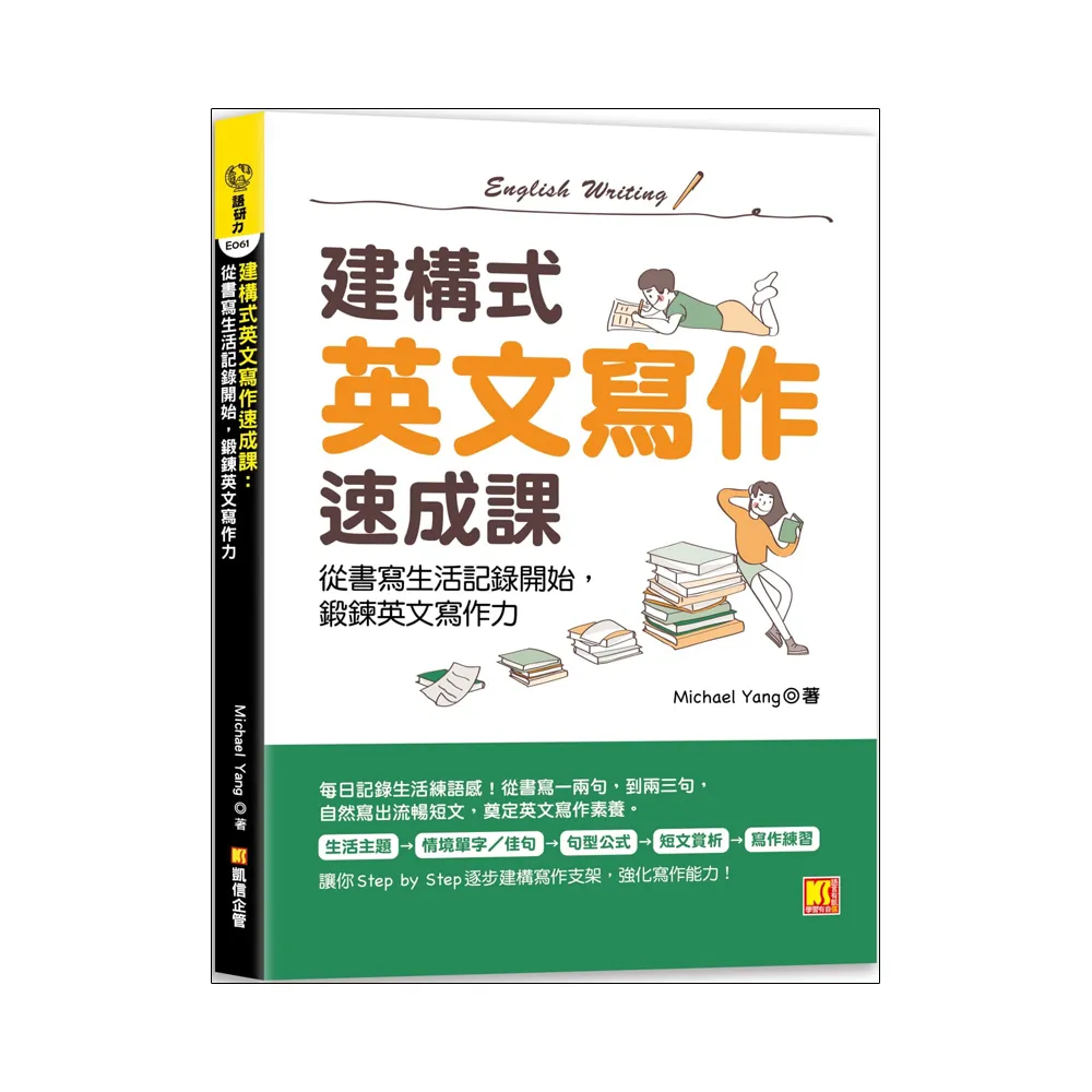 建構式英文寫作速成課：從書寫生活記錄開始，鍛鍊英文寫作力