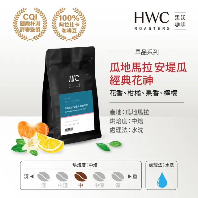 【HWC 黑沃咖啡】單品系列-半磅系列227g/包*3包(衣索比亞/瓜地馬拉/巴西/印尼)