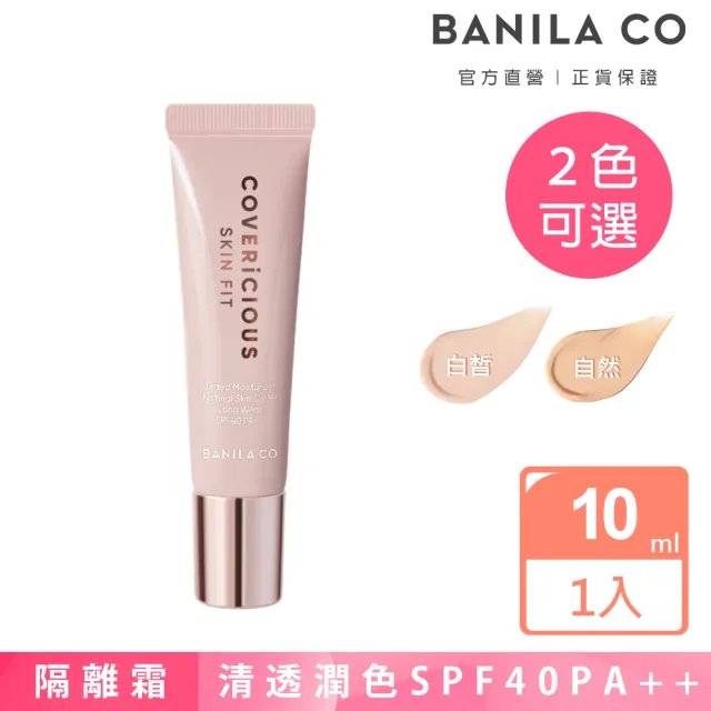 【BANILA CO 官方直營】潤色隔離霜SPF40PA++ 10ml(兩色可選/防曬/粉底液/粉底)