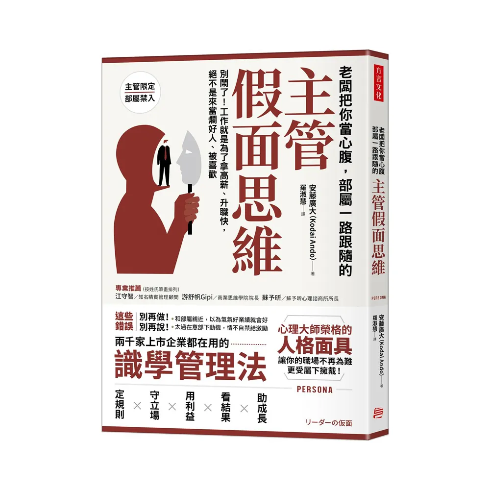 老闆把你當心腹，部屬一路跟隨的「主管假面思維」：工作就是為了拿高薪、升職快