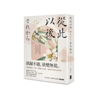 從此以後【珍藏紀念版】：愛與妥協的終極書寫，夏目漱石探索自由本質經典小說