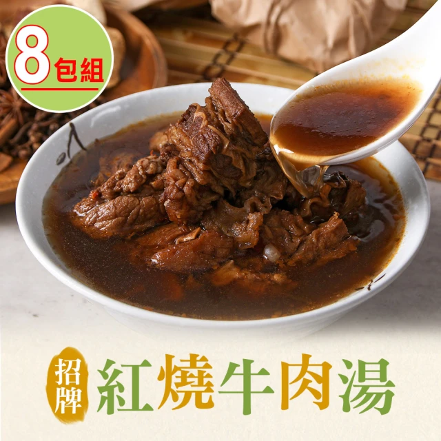 【享吃美味】招牌紅燒牛肉湯8包(475g±10%/固形物75g)