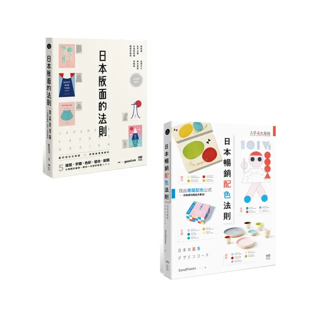 【日本平面設計法則套書】（二冊）