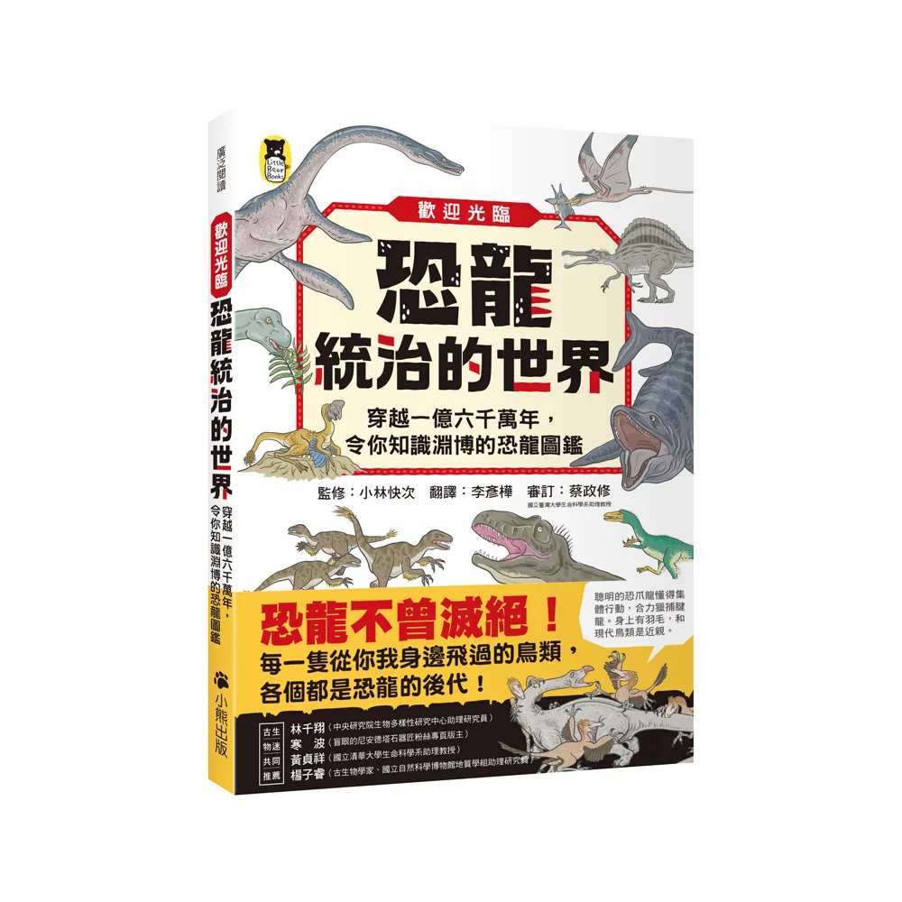 歡迎光臨恐龍統治的世界：穿越一億六千萬年，令你知識淵博的恐龍圖鑑