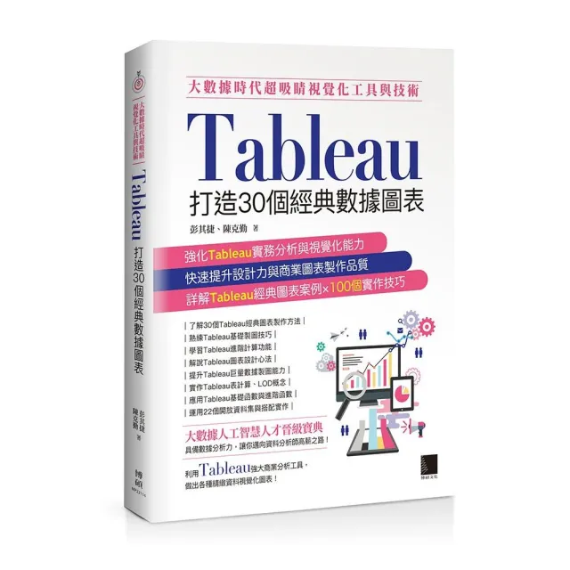 大數據時代超吸睛視覺化工具與技術：Tableau打造30個經典數據圖表