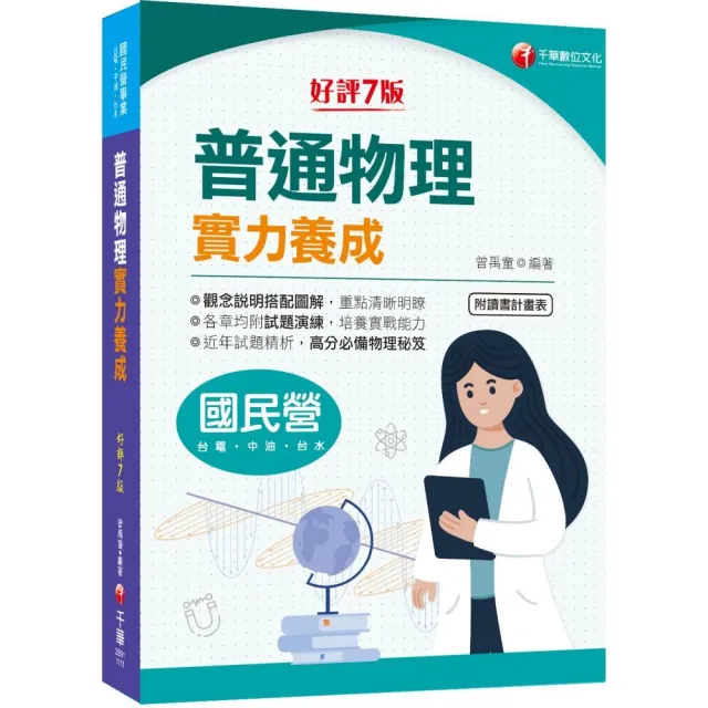 2022（國民營事業）普通物理實力養成：高分必備物理秘笈〔7版〕 | 拾書所