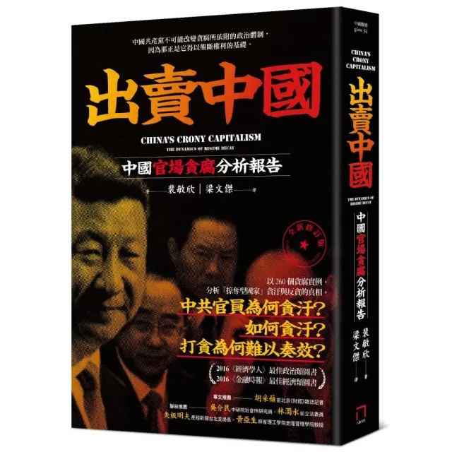 出賣中國：中國官場貪腐分析報告（全新修訂版）