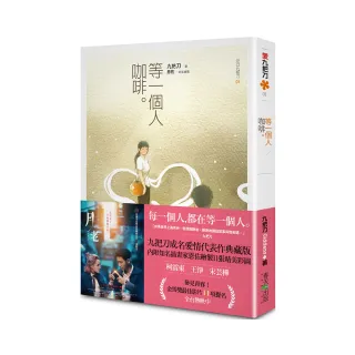 等一個人咖啡（新版）