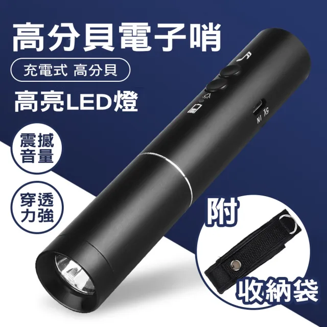 【BOST博士牌】USB高分貝電子哨(電子哨 高分貝 照明 防身)