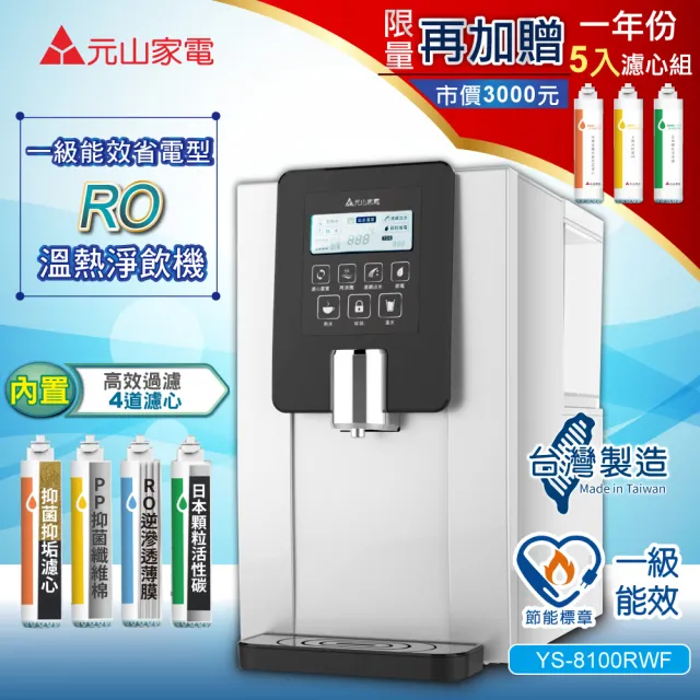 【元山】RO溫熱淨飲機/飲水機/開飲機(YS-8100RWF+YS-9801CT)