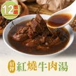 【限時優惠-享吃美味】招牌紅燒牛肉湯12包(475g±10%/固形物75g)