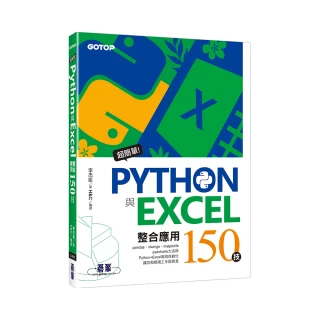超簡單！Python與Excel整合應用150技
