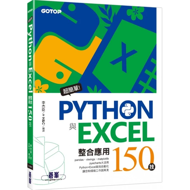 超簡單！Python與Excel整合應用150技