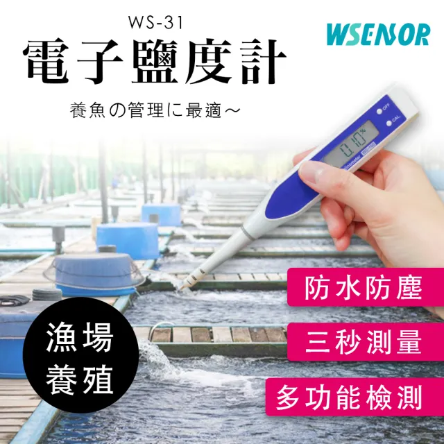 【WSensor】電子海水鹽度計-適用海水魚缸養殖業(電子鹽度計/鹽度計/鹽度感測器/海水魚缸養殖)