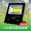 【台灣歐日光電】LED防水投射燈 100W白光 IP66防護等級(投光燈 6000K 探照燈 複金屬燈 防水戶外燈)