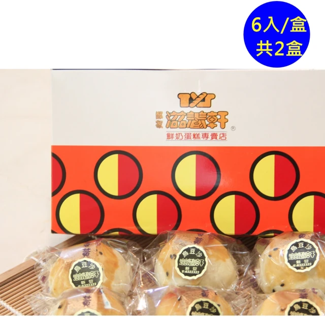 【滋養軒】烏豆沙蛋黃酥禮盒-6入/盒-共2盒(台南一甲子老店)()