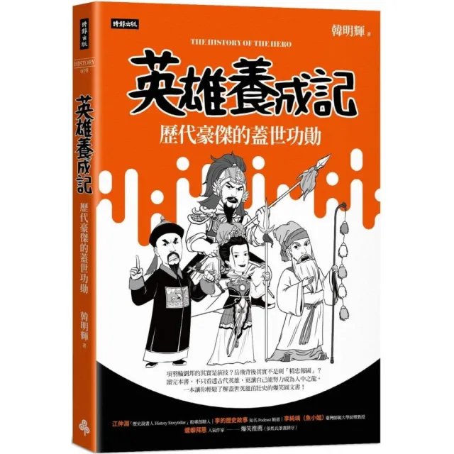 英雄養成記：歷代豪傑的蓋世功勛