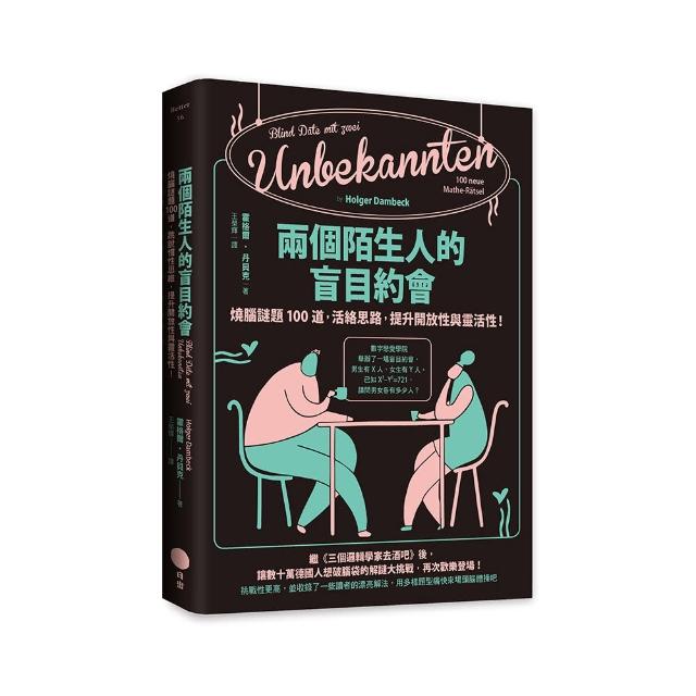 兩個陌生人的盲目約會：燒腦謎題100道，活絡思路，提升開放性與靈活性！ | 拾書所