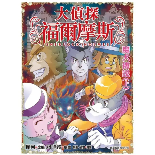 大偵探福爾摩斯（57） 魔犬傳說（上）