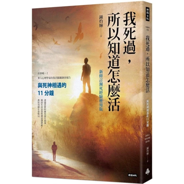 我死過，所以知道怎麼活【新修訂瀕死經驗應用版】：與死神相遇的11分鐘