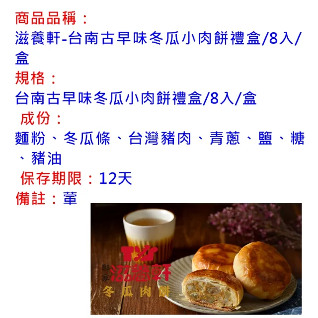 【滋養軒】台南古早味冬瓜小肉餅禮盒/8入(台南一甲子老店)