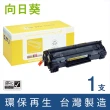 【向日葵】for HP CB435A 35A 黑色環保碳粉匣(適用LaserJet P1005 / P1006)