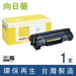 【向日葵】for HP CE285A 85A 黑色環保碳粉匣(適用LaserJet Pro P1102/P1102w/M1132/M1212nf)